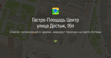 Улица Достык, 16 в Астане — 2ГИС .